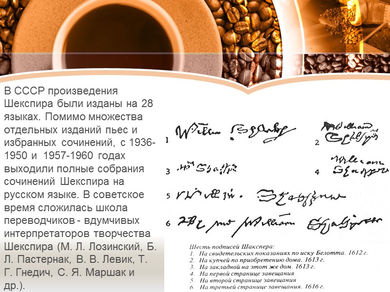 В СССР произведения Шекспира были изданы на 28 языках. Помимо множества отдельных изданий пьес